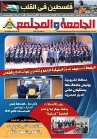 إصدار العدد الجديد من مجلة &quot;الجامعة والمجتمع&quot; بجامعة بنها