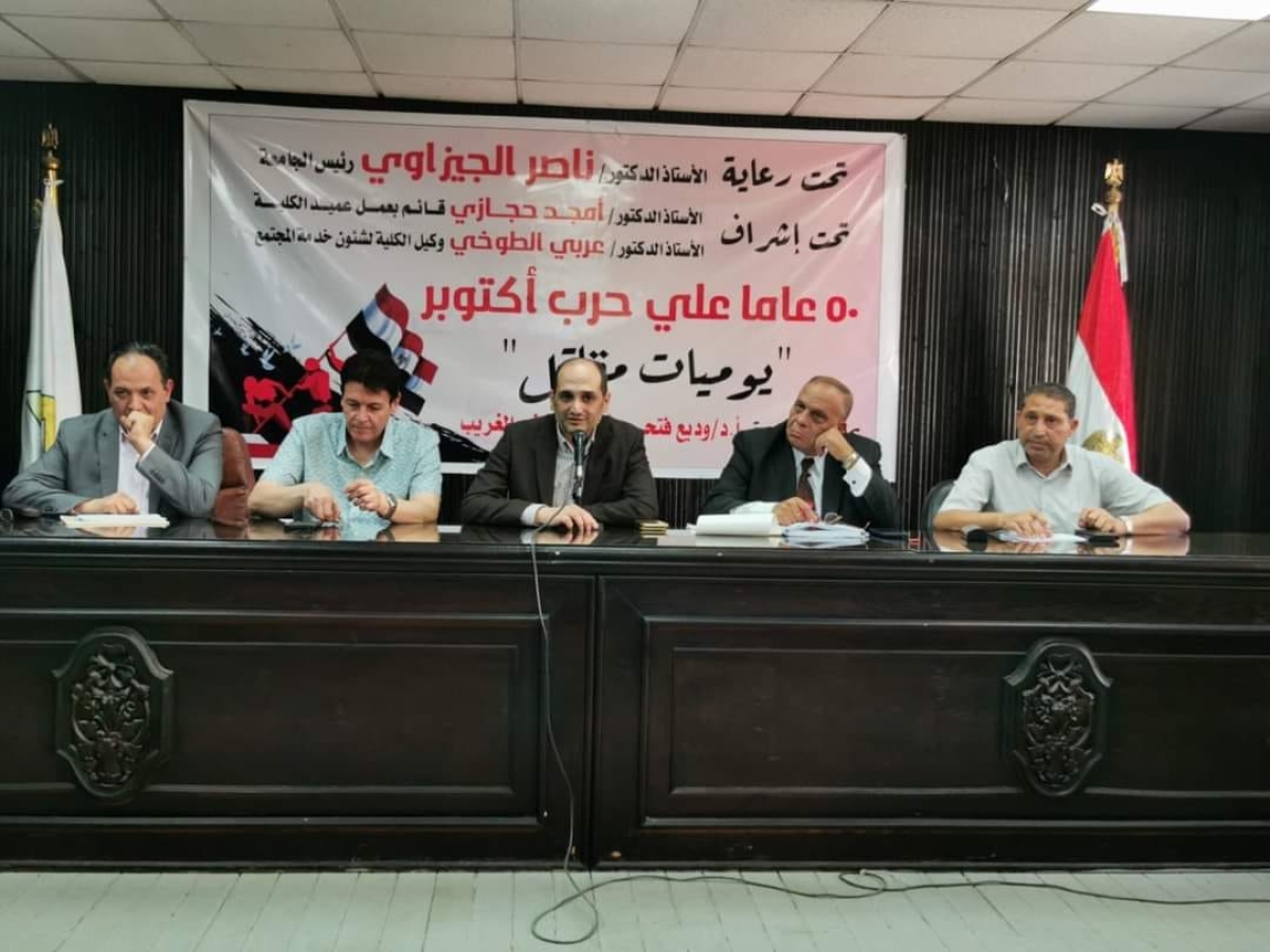 " 50 عاما علي حرب أكتوبر- يوميات مقاتل " .. ندوة بآداب بنها