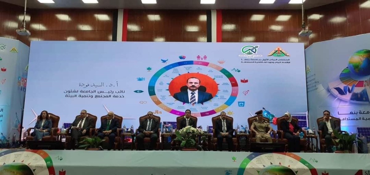 افتتاح الملتقي البيئي الأول بجامعة بنها "الإقتصاد البيئي ودوره في التنمية المستدامة "