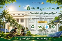 احتفالا باليوم العالمي للبيئة :تؤكد جامعة بنها التزامها بشعار &laquo; معا نحو بيئة أكثر استدامة&raquo;
