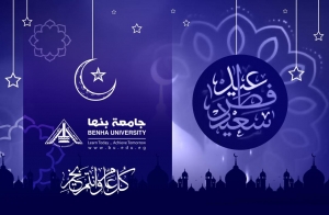 تهنئة جامعة بنها بحلول عيد الفطر المبارك