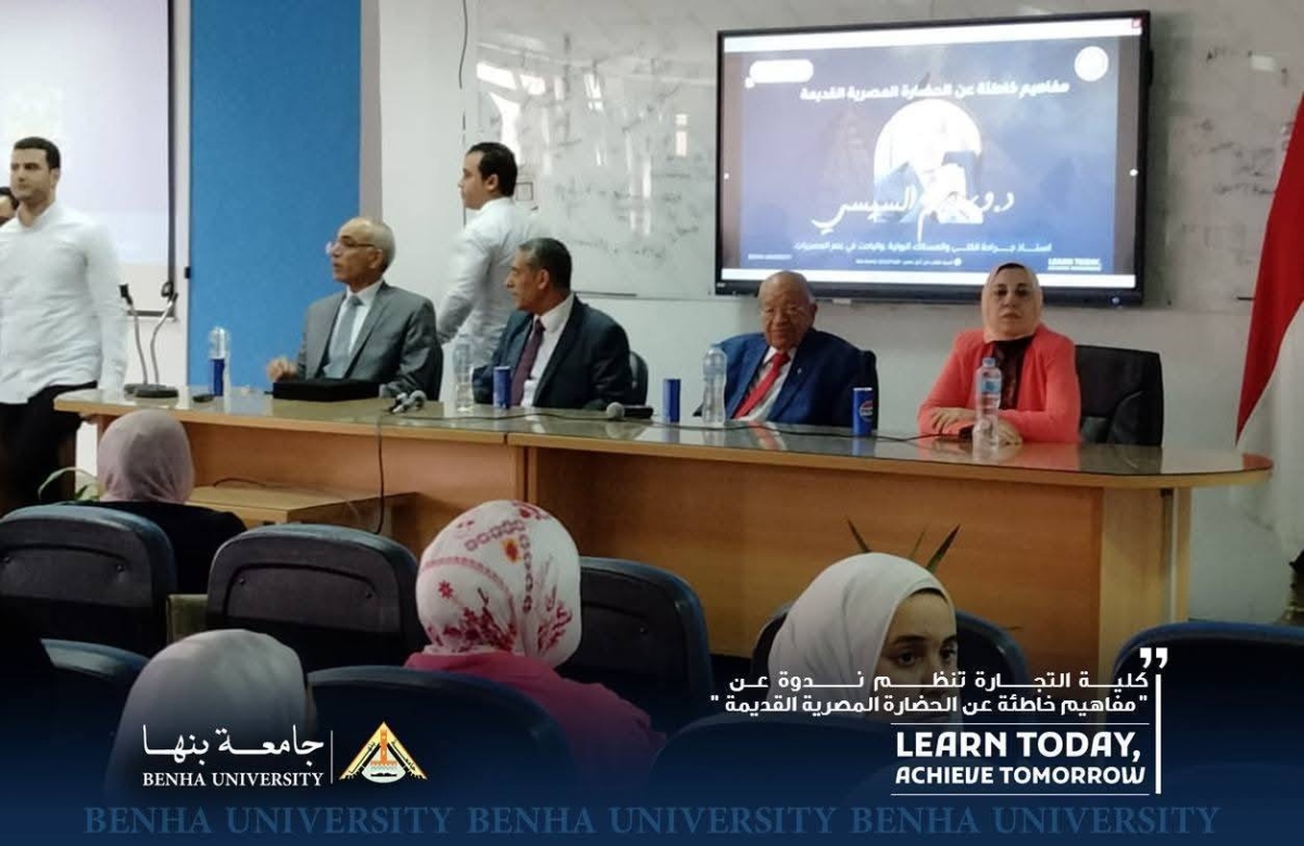 كلية التجارة جامعة بنها تنظم ندوة عن &quot; مفاهيم خاطئة عن الحضارة المصرية القديمة &quot;