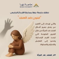 في إطار حملة "16 يوما لمناهضة العنف ضد المرأة" : جامعة بنها تطلق مسابقة فنية عن " فنون ضد العنف" للطلاب والمجتمع المدني ولذوى الهمم