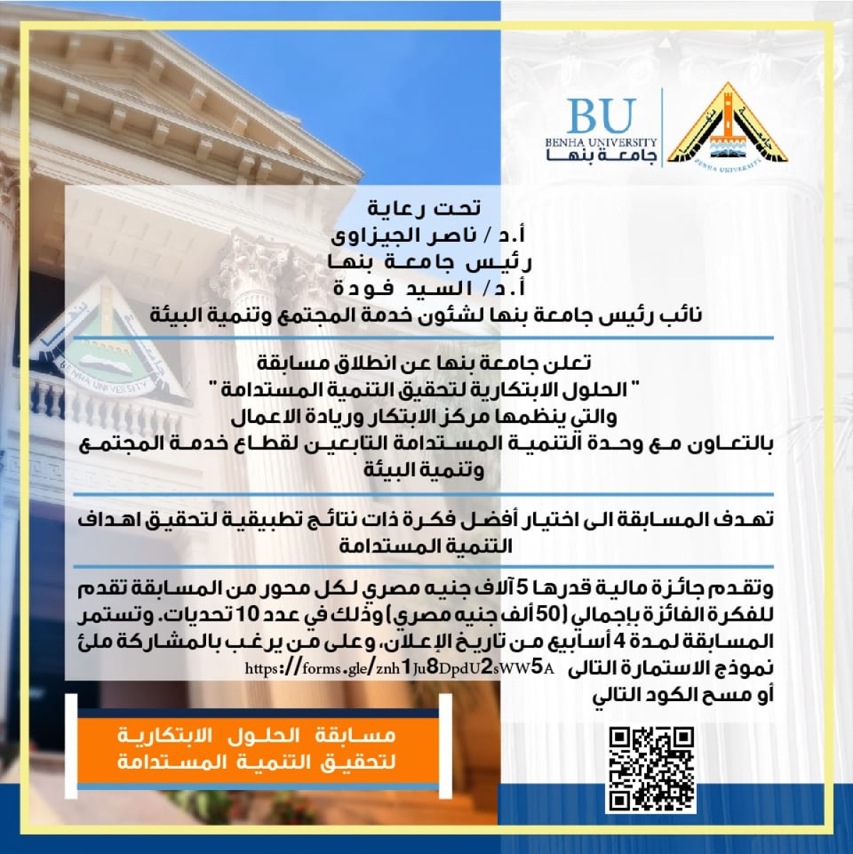 جامعة بنها تطلق مسابقة "الحلول الابتكارية لتحقيق التنمية المستدامة"