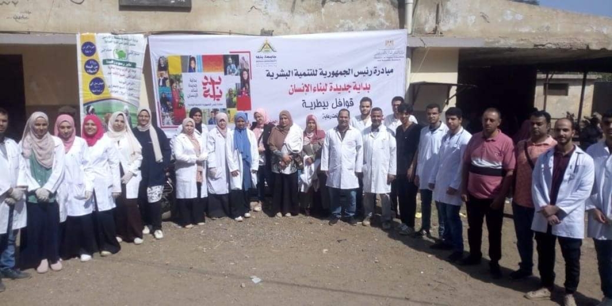فى إطار "مبادرة بداية جديدة لبناء الإنسان" : جامعة بنها تنظم قافلة بيطرية بقرية ميت كنانة بطوخ